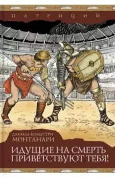 Идущие на смерть приветствуют тебя!