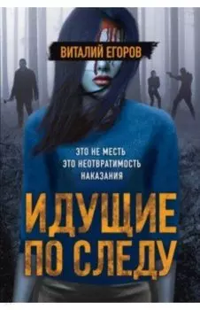 Идущие по следу