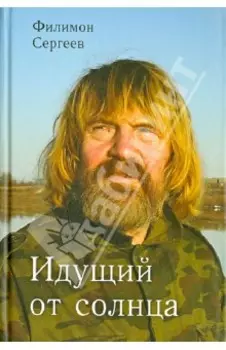 Идущий от солнца