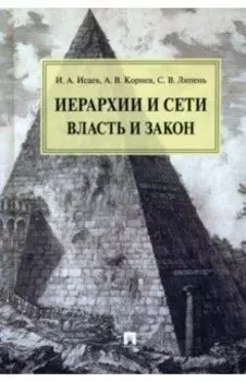 Иерархии и сети. Власть и закон. Монография