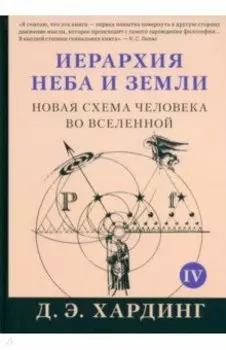 Иерархия Неба и Земли. Том V. Часть V. Новая схема человека во Вселенной