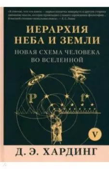 Иерархия Неба и Земли. Том V. Часть VI. Новая схема человека во Вселенной