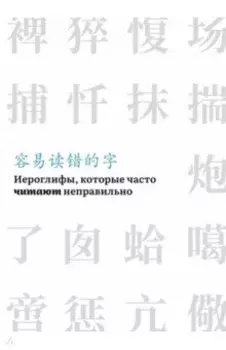 Иероглифы, которые часто читают неправильно