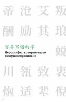 Иероглифы, которые часто пишут неправильно