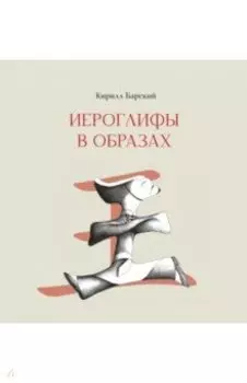 Иероглифы в образах