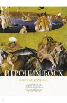 Иероним Босх