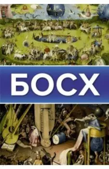 Иероним Босх