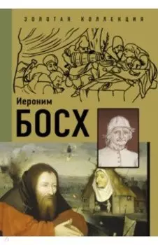 Иероним Босх