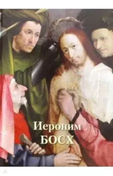 Иероним Босх