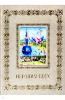 Иероним Босх (кожаный переплет)