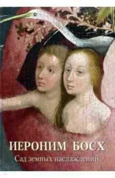 Иероним Босх. Сад земных наслаждений
