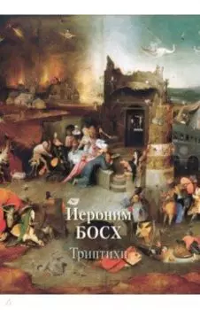 Иероним Босх. Триптихи