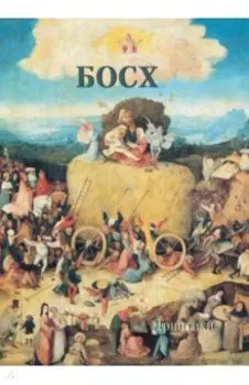 Иероним Босх. Триптихи