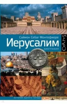 Иерусалим. Биография