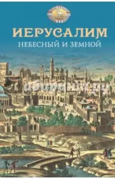 Иерусалим Небесный и земной