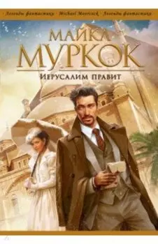 Иерусалим правит