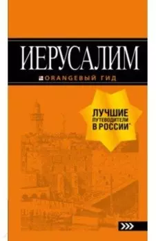 Иерусалим. Путеводитель (+ карта)