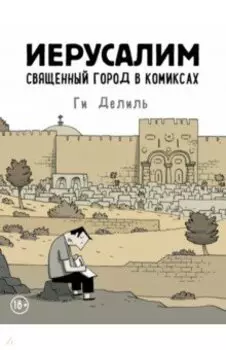 Иерусалим. Священный город в комиксах