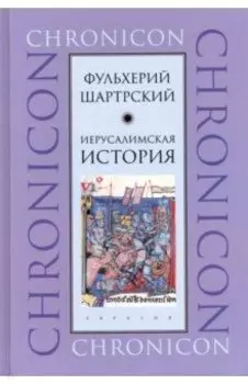 Иерусалимская история