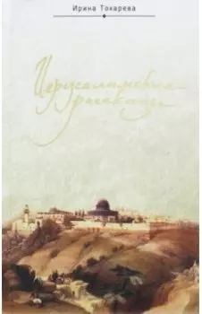 Иерусалимские рассказы. Записки паломницы