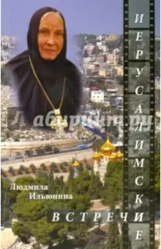 Иерусалимские встречи, или Десять дней на Святой Земле