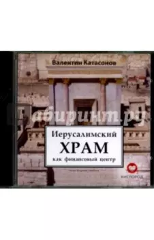 Иерусалимский храм как финансовый центр (CDmp3)