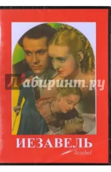Иезавель (DVD)