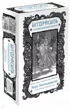Иггдрасиль. Скандинавский оракул (81 карта и руководство для гадания в подарочном футляре)