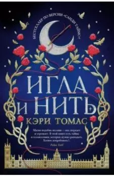 Игла и нить