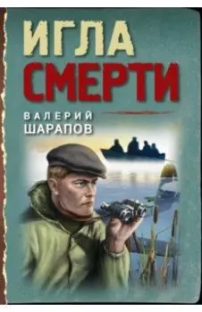 Игла смерти