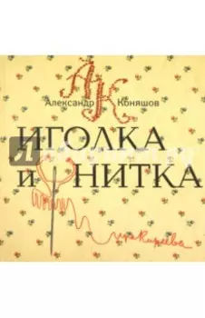 Иголка и нитка. Воздушный дом