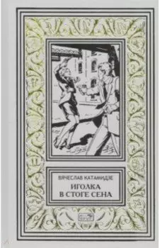 Иголка в стоге сена