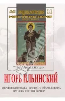 Игорь Ильинский. Видеоколлекция (DVD)