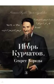 Игорь Курчатов. Секрет Бороды