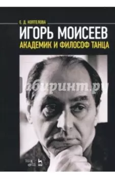 Игорь Моисеев - академик и философ танца