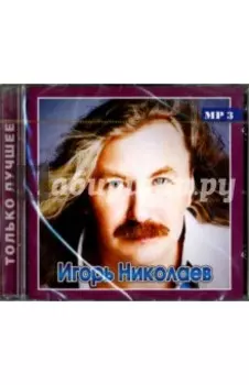 Игорь Николаев. Только лучшее (CD)