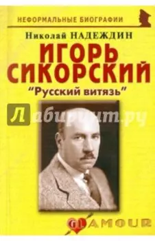 Игорь Сикорский. Русский витязь