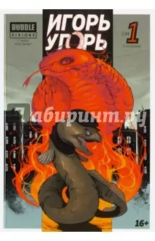 Игорь Угорь. Том 1