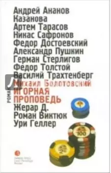 Игорная проповедь