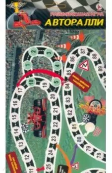 Игра Авторалли