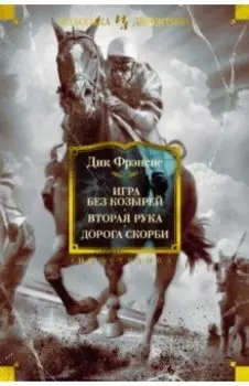 Игра без козырей. Вторая рука. Дорога скорби