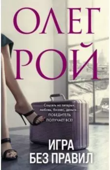 Игра без правил