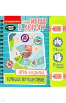 Игра-бродилка в дорогу "Большое путешествие" (ВВ4225)