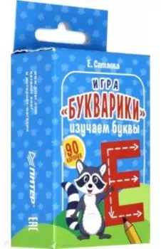 Игра "Букварики". Изучаем буквы (90 карточек)