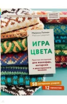 Игра цвета. Простые инструкции для жаккарда, интарсии и двустороннего вязания