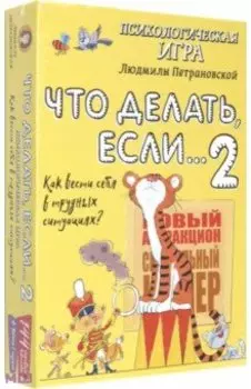 Игра для детей "Что делать если... 2"