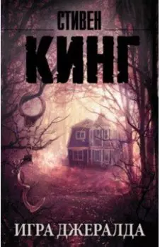 Игра Джералда