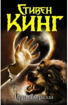 Игра Джералда