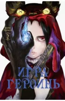 Игра героинь. Том 2