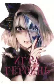 Игра героинь. Том 3